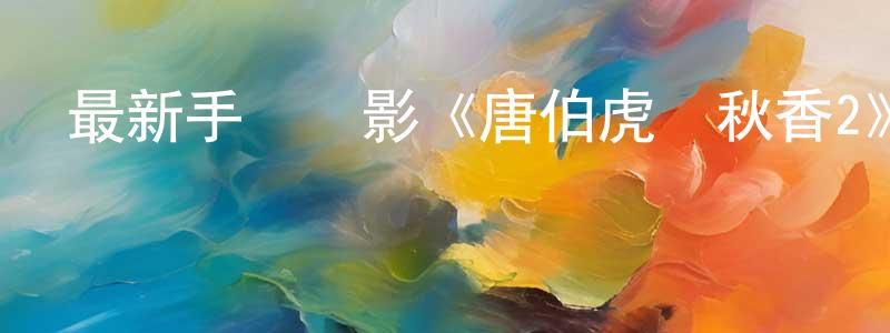 蔡海利的個人主頁,最新手機電影《唐伯虎點秋香2》3gp+mp4清晰大字幕迅雷下載_深夜電影
